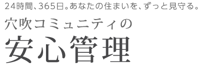 安心管理 マンション大規模修繕工事のご案内