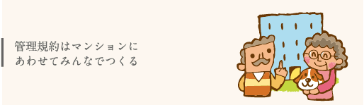 管理規約はマンションにあわせてみんなでつくる