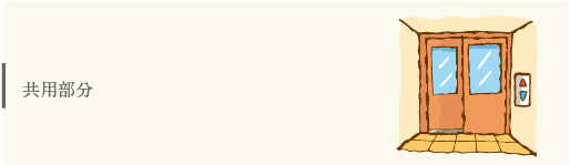 共用部分