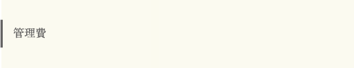管理費