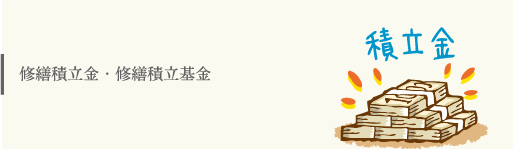 修繕積立金・修繕積立基金