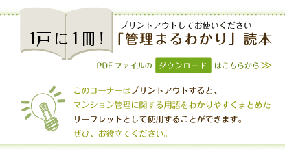 1�˂�1���I �v�����g�A�E�g���Ă��g���������� �u�Ǘ��܂�킩��v�ǖ{ PDF�t�@�C���̃_�E�����[�h�͂����� ���̃R�[�i�[�̓v�����g�A�E�g����ƁA�}���V�����Ǘ��Ɋւ���p��𕪂���₷���܂Ƃ߂����[�t���b�g�Ƃ��Ďg�p���邱�Ƃ��ł��܂��B���ЁA���𗧂Ă��������B