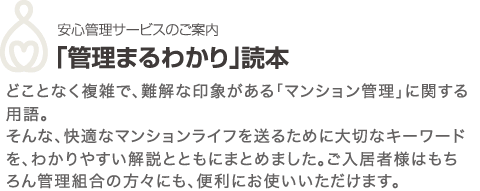 ���S�Ǘ��T�[�r�X�̂��ē� �u�Ǘ��܂�킩��v�ǖ{ �ǂ��ƂȂ����G�ŁA����Ȉ�ۂ�����u�}���V�����Ǘ��v�Ɋւ���p��B����ȁA���K�ȃ}���V�������C�t�𑗂邽�߂ɑ�؂ȃL�[���[�h���A�킩��₷������ƂƂ��ɂ܂Ƃ߂܂����B�������җl�͂������Ǘ��g���̕��X�ɂ��A�֗��ɂ��g�����������܂��B