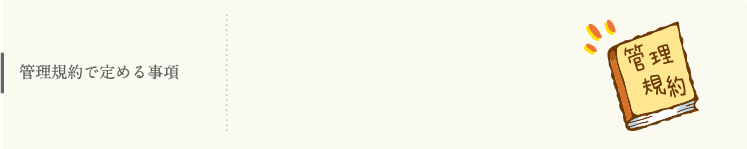 管理規約で定める事項