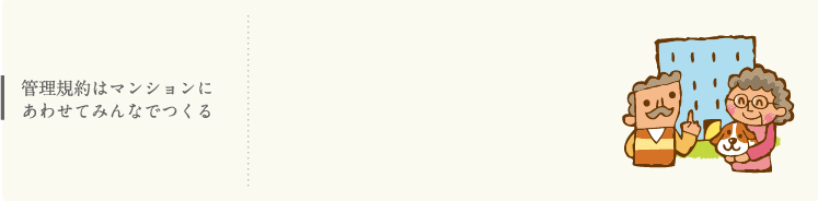 管理規約はマンションにあわせてみんなでつくる