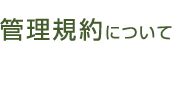 管理規約について
