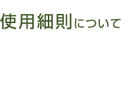 使用細則について