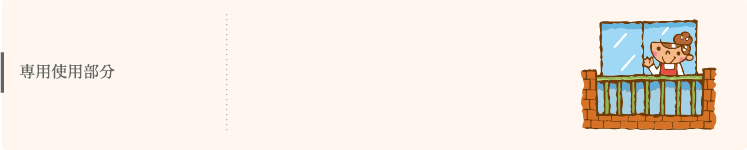 専用使用部分