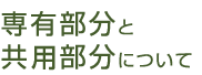 専有部分と共用部分について