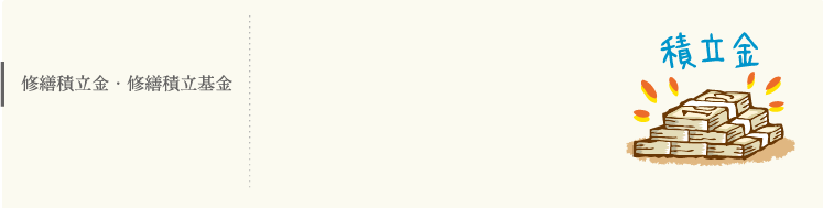 修繕積立金・修繕積立基金