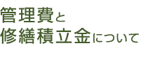 管理費と修繕積立金について