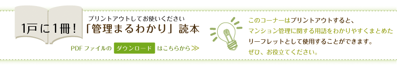 1�˂�1���I �v�����g�A�E�g���Ă��g���������� �u�Ǘ��܂�킩��v�ǖ{ PDF�t�@�C���̃_�E�����[�h�͂����� ���̃R�[�i�[�̓v�����g�A�E�g����ƁA�}���V�����Ǘ��Ɋւ���p��𕪂���₷���܂Ƃ߂����[�t���b�g�Ƃ��Ďg�p���邱�Ƃ��ł��܂��B���ЁA���𗧂Ă��������B