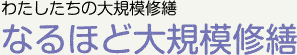 わたしたちの大規模修繕 なるほど大規模修繕