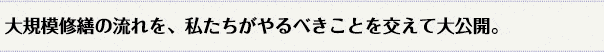 大規模修繕の流れを、私たちがやるべきことを交えて大公開。
