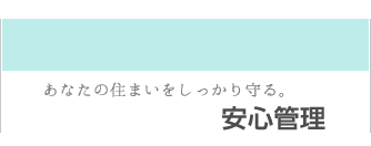 ���Ȃ��̏Z�܂�������������B���S�Ǘ�