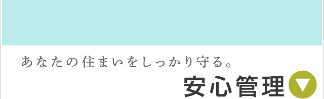 ���Ȃ��̏Z�܂�������������B���S�Ǘ�