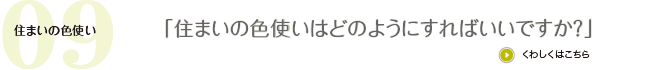 �Z�܂��̐F�g���͂ǂ̂悤�ɂ���΂����ł����H