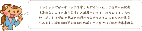 �}���V�����ŃK�[�f�j���O���y���ރ|�C���g�́A���ߏ��ւ̔z����Y��Ȃ����Ƃɂ���܂��B�������җl��l�ЂƂ�̂�����Ƃ����S�z�肪�A�g���u���⎖�̂̉���ɂȂ���܂��B�����̒��ӓ_���ӂ܂��A�g�p�ב��Ȃǂ̋K�����쐬���Ă��������i����c�����j�B