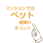 �}���V�����ł̃y�b�g����̃|�C���g