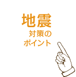 �n�k�΍�̃|�C���g