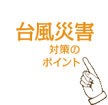 �䕗�ЊQ�΍�̃|�C���g