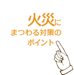 �΍Ђɂ܂��΍�̃|�C���g