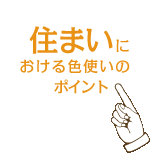 �Z�܂��ɂ�����F�g���̃|�C���g