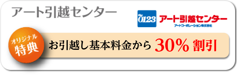 アート引越センター