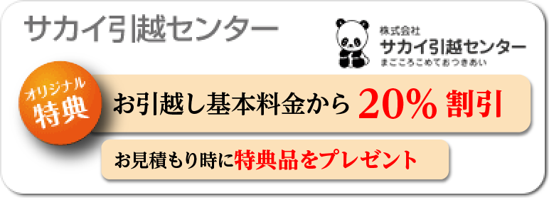 サカイ引越センター