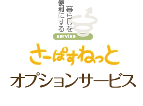 ���[�ς��˂��ƃI�v�V�����T�[�r�X