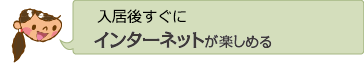 入居後すぐにインターネットが楽しめる