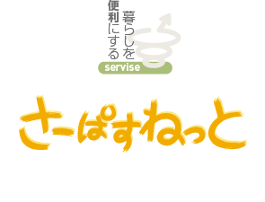 さーぱすねっと