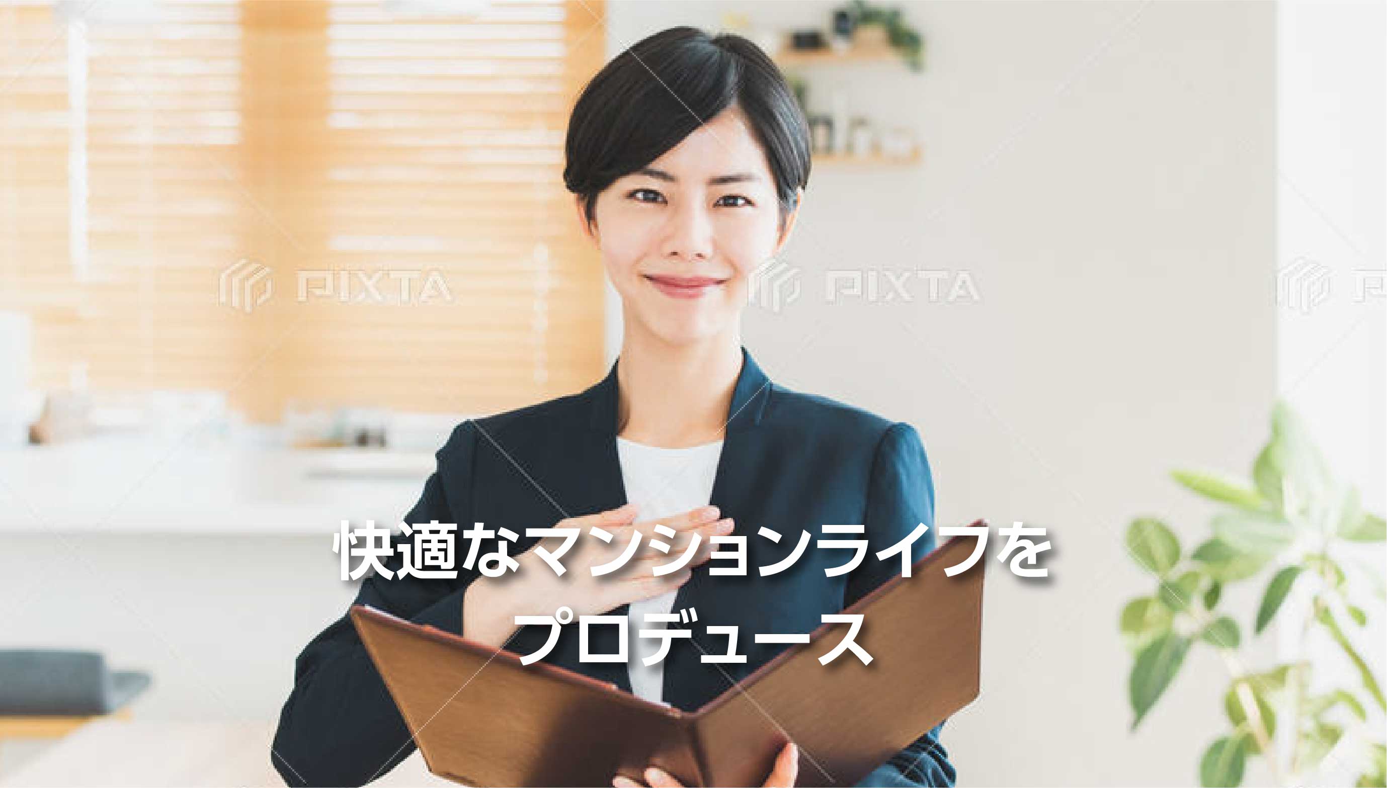 快適なマンションライフをプロデュース