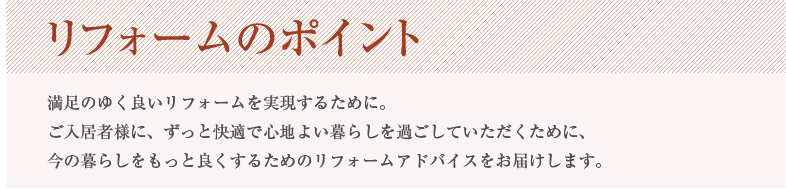 穴吹コミュニティのリフォームサービス