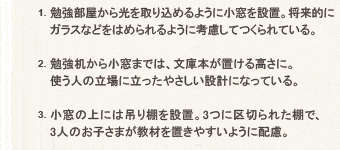 �׋��������������荞�߂�悤�ɏ�����ݒu�B�����I��
�K���X�Ȃǂ��͂߂���悤�ɍl�����Ă����Ă���B�׋������珬���܂ł́A���ɖ{���u���鍂���ɁB�g���l�̗���ɗ������₳�����݌v�ɂȂ��Ă���B�����̏�ɂ݂͒�I��ݒu�B3�ɋ�؂�ꂽ�I�ŁA3�l�̂��q���܂����ނ�u���₷���悤�ɔz���B
