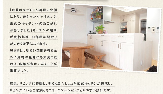 �u�ȑO�̓L�b�`���������̖k���ɂ���A�Â�������ł��ˁB

�Ζʎ��̃L�b�`���ւ̂������ꂪ����܂����v�L�b�`���̏ꏊ���ς��΁A�������̊Ԏ�肪�傫���ύX�ɂȂ�܂��B

�����܂́A���邢��Ԃ𓾂邽�߂Ɏ��ނ̐F���ɂ���ς������A���[���L���ł��邱�Ƃ��d�v�ł����B

���ʁA���r���O�Ɉړ����A���邭�L�X�Ƃ����Ζʎ��L�b�`�����������A���r���O�ɂ��邲�Ƒ��Ƃ��R�~���j�P�[�V�������Ƃ�₷���݌v�ł��B

