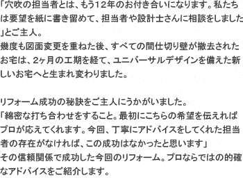 �u�����̒S���҂Ƃ́A����12�N�̂��t�������ɂȂ�܂��B

�������͗v�]�����ɏ������߂āA�S���҂�݌v�m����ɑ��k�����܂����v�Ƃ���l�B

���x���}�ʕύX���d�˂���A���ׂĂ̊Ԏd�؂�ǂ��P�����ꂽ����́A2�����̍H�����o�āA���j�o�[�T���f�U�C����������V��������ւƐ��܂�ς��܂����B

���t�H�[�������̔錍������l�ɂ��������܂����B

�u�Ȗ��ȑł����킹�����邱�ƁB

�ŏ��ɂ�����̊�]��`����΃v���������Ă���܂��B

����A���J�ɃA�h�o�C�X�����Ă��ꂽ�S���҂̑��݂��Ȃ���΁A���̐����͂Ȃ������Ǝv���܂��v���̐M���֌W�Ő�����������̃��t�H�[���B

�v���Ȃ�ł͂̓I�m�ȃA�h�o�C�X�����Љ�܂��B

