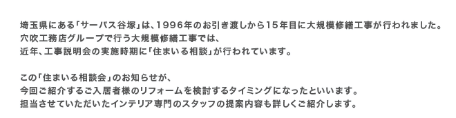��ʌ��ɂ���u�T�[�p�X�J�ˁv�́A1996�N�̂������n������15�N�ڂɑ�K�͏C�U�H�����s���܂����B�����H���X�O���[�v�ōs����K�͏C�U�H���ł́A�ߔN�A�H��������̎��{�����Ɂu�Z�܂��鑊�k�v���s���Ă��܂��B���́u�Z�܂��鑊�k��v�̂��m�点���A���񂲏Љ�邲�����җl�̃��t�H�[������������^�C�~���O�ɂȂ����Ƃ����܂��B�S�������Ă����������C���e���A���̃X�^�b�t�̒�ē��e���ڂ������Љ�܂��B