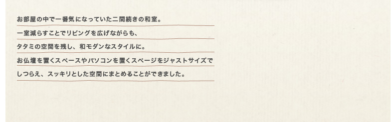 �������̒��ň�ԋC�ɂȂ��Ă�����ԑ����̘a���B �ꎺ���炷���ƂŃ��r���O���L���Ȃ�����A �^�^�~�̋�Ԃ��c���A�a���_���ȃX�^�C���ɁB �����d��u���X�y�[�X��p�\�R����u���X�y�[�W���W���X�g�T�C�Y�ł��炦�A�X�b�L���Ƃ�����Ԃɂ܂Ƃ߂邱�Ƃ��ł��܂����B