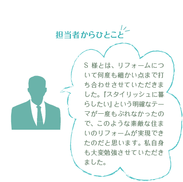 �S���҂���ЂƂ��Ɓ@S�l�Ƃ́A���t�H�[���ɂ��ĉ��x���ׂ����_�܂őł����킹�����Ă��������܂����B�w�X�^�C���b�V���ɕ�炵�����x�Ƃ������m�ȃe�[�}����x���Ԃ�Ȃ������̂ŁA���̂悤�ȑf�G�ȏZ�܂��̃��t�H�[���������ł����̂��Ǝv���܂��B�����g����ϕ׋������Ă��������܂����B