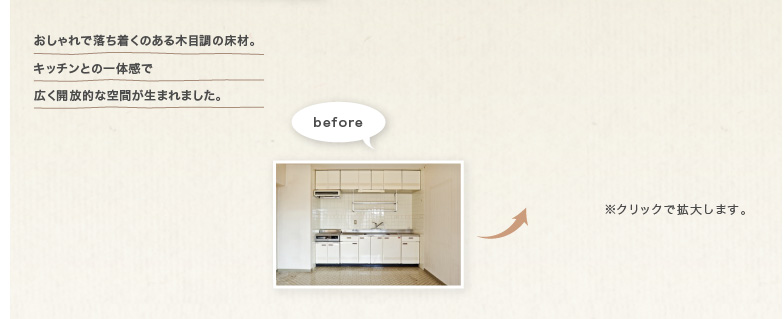 �������ŗ��������̂���ؖڒ��̏��ށB�L�b�`���Ƃ̈�̊��ōL���J���I�ȋ�Ԃ����܂�܂����B