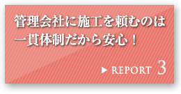 REPORT 3 �Ǘ���ЂɎ{�H�𗊂ނ͈̂�ё̐���������S�I