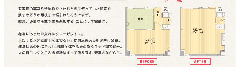 ���q�p�̐Q������󕨂������ނƂ��Ɏg���Ă����a�����c�����ǂ����Ō�܂ŔY�܂ꂽ�����ł����A���ʁA�u�K�v�Ȃ�u�����ǉ�����v���Ƃɂ��ēP���ɁB�a���ɂ�����������̓N���[�[�b�g�ɁB�܂����r���O�ƘL�����d�؂�h�A�͊J������������˂ɕύX�B����͏��̐F�ɍ��킹�A�����S�̂�[�݂̂���E�b�h���œ���B�l�̖ڂɂ��Ƃ���̕ǎ��͂��ׂĒ���ւ��A�V�z���Ȃ���ɁB