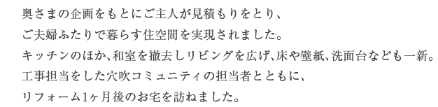 �����܂̊������Ƃɂ���l�����ς�����Ƃ�A���v�w�ӂ���ŕ�炷�Z��Ԃ���������܂����B�L�b�`���̂ق��A�a����P�������r���O���L���A����ǎ��A���ʑ�Ȃǂ���V�B�H���S�������������R�~���j�e�B�̒S���҂ƂƂ��ɁA���t�H�[��1������̂����K�˂܂����B