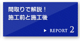 REPORT 2 �Ԏ��ŉ���I �{�H�O�Ǝ{�H��