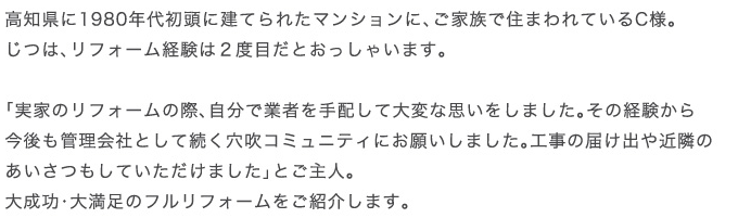 ���m����1980�N�㏉���Ɍ��Ă�ꂽ�}���V�����ɁA���Ƒ��ŏZ�܂��Ă���C�l�B���́A���t�H�[���o���͂Q�x�ڂ��Ƃ������Ⴂ�܂��B�u���Ƃ̃��t�H�[���̍ہA�����ŋƎ҂���z���đ�ςȎv�������܂����B���̌o�����獡����Ǘ���ЂƂ��đ��������R�~���j�e�B�ɂ��肢���܂����B�H���̓͂��o��ߗׂ̂����������Ă��������܂����v�Ƃ���l�B�听���E�喞���̃t�����t�H�[�������Љ�܂��B