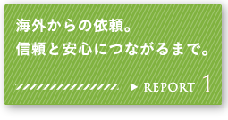 REPORT 1 �C�O����̈˗��B�M���ƈ��S�ɂȂ���܂ŁB