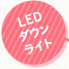 LED�_�E�����C�g