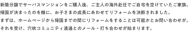 �V�z�����ŃT�[�p�X�}���V���������w����A����l�̊C�O���C�ł�������󂯂Ă������Ƒ��B�A�������܂����̂��@�ɁA���q���܂̐����ɂ��킹�ă��t�H�[�������f����܂����B�܂��́A�z�[���y�[�W����A���܂ł̊ԂɃ��t�H�[�������邱�Ƃ͉\���Ƃ��₢���킹���B������󂯁A�����R�~���j�e�B�n粂Ƃ̃��[���E�ł����킹���n�܂�܂��B