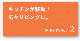 REPORT 2 �L�b�`�����ړ��I �L�X���r���O�ɁB